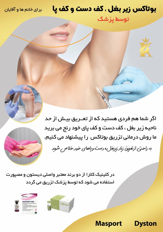 بوتاکس زیر بغل